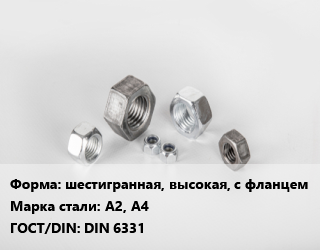 Гайка шестигранная, высокая, с фланцем Сталь: А2, А4 DIN 6331, шт цена от 56.03 Тг / кг, где купить, условия доставки в Костанае и Костанайской области